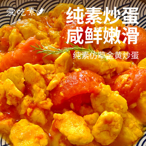 [冷冻]三好素炒蛋200g纯素食番茄炒蛋太阳果素鸡蛋荷包蛋煎蛋素肉