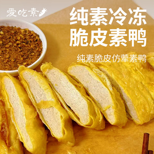 [冷冻]三好脆皮素鸭200g纯素食烧鸭烧鹅仿荤素肉植物肉斋菜豆腐皮