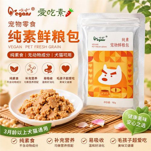 唯甘宠物鲜粮包90g纯素食主粮湿粮宠物零食加餐补充营养犬猫通用