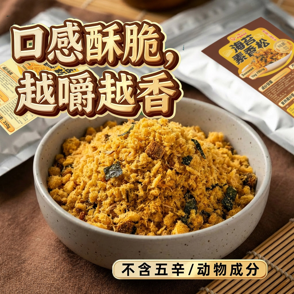 唯甘海苔猴头菇香松250g纯素食寿司饭团手卷面包糕点馅料素肉松