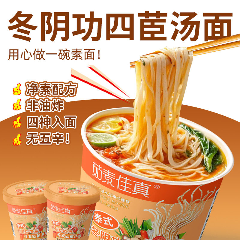 茹素佳真冬阴功桶装面140g纯素食速食面冲泡食火锅面杯面方便面