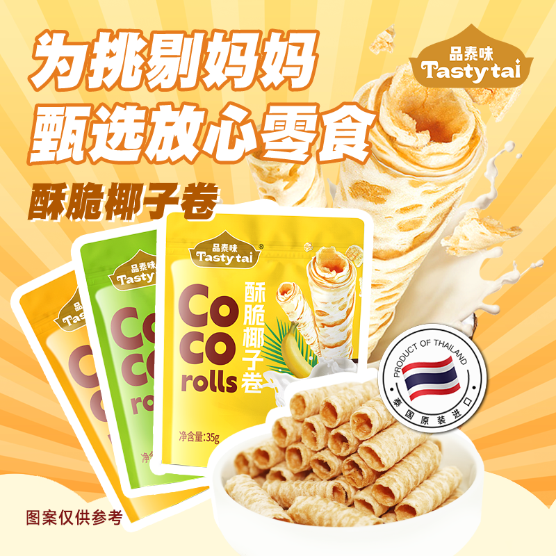 品泰味椰子卷35g纯素食无蛋奶饼干敏零食健康大米卷酥脆卷饼
