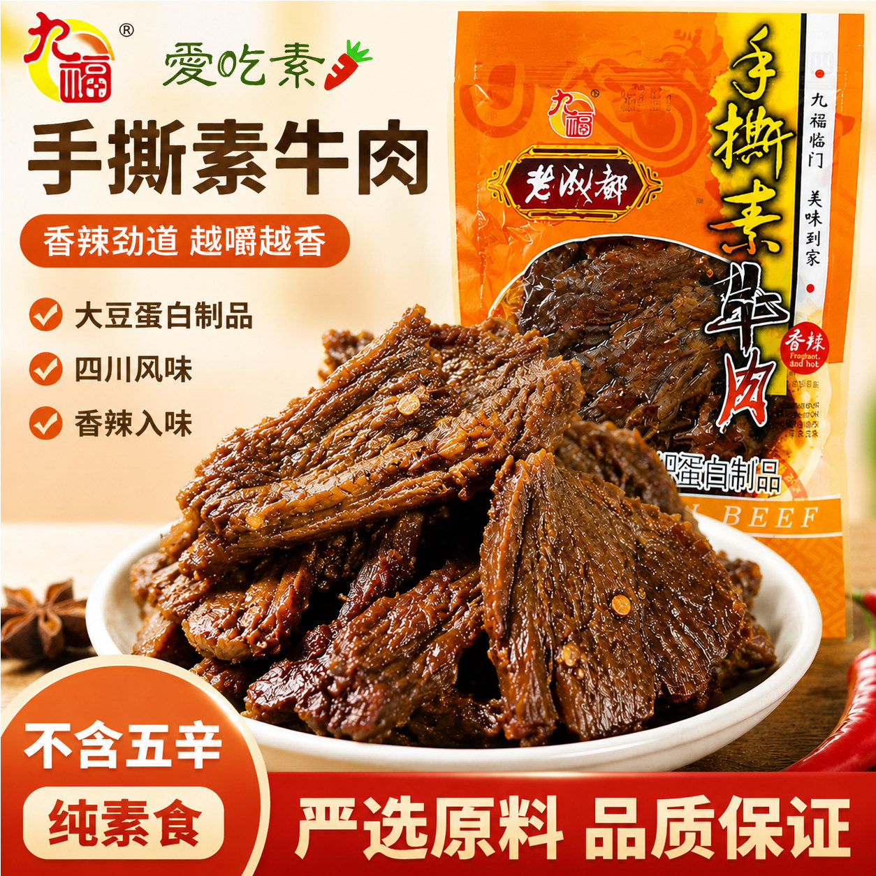 斋九福手撕素牛肉60g纯素食豆腐干香辣植物素牛肉干零食四川成都