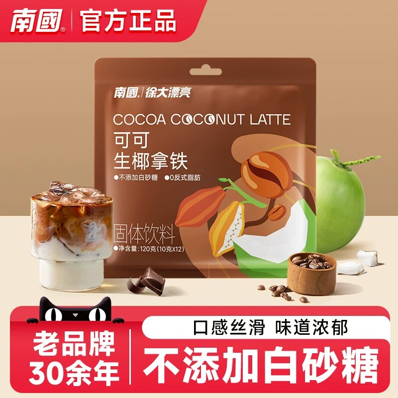 南国可可生椰拿铁120g纯素食咖啡粉速溶椰奶咖啡冷萃巧克力休闲