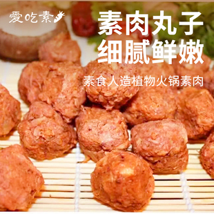 三好素菩提果200g纯素食人造植物蛋白肉丸子火锅素肉斋菜 冷冻
