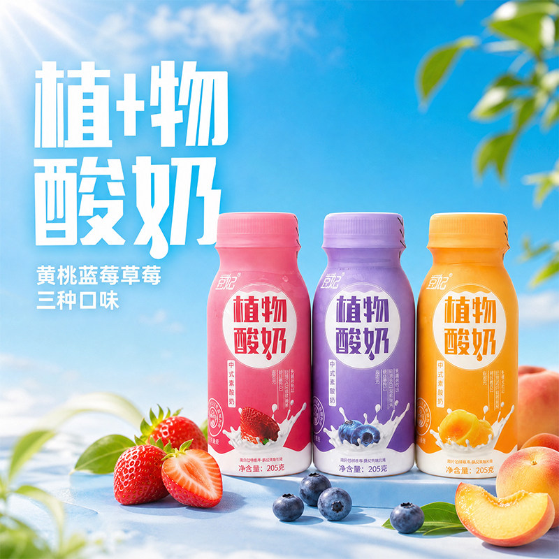 豆妃植物酸奶纯素食植物奶图片