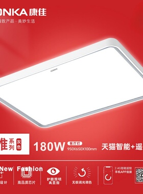 康佳LED吸顶灯客厅卧室现代简约长方形护眼主灯180W智能遥控三色