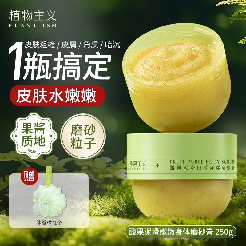 植物主义身体磨砂膏250g