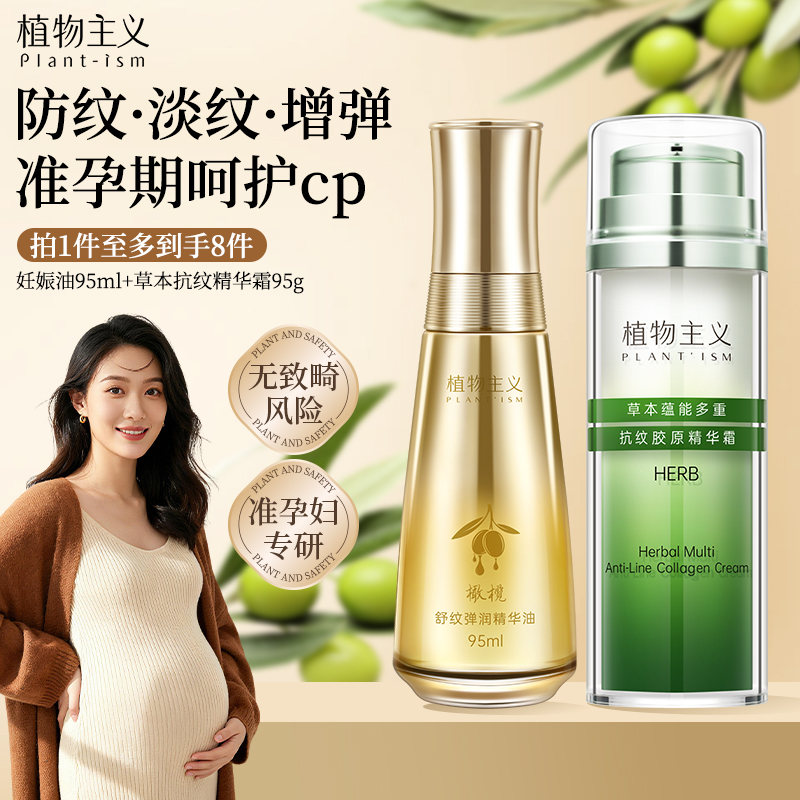 植物主义准孕妇橄榄油预防淡化纹