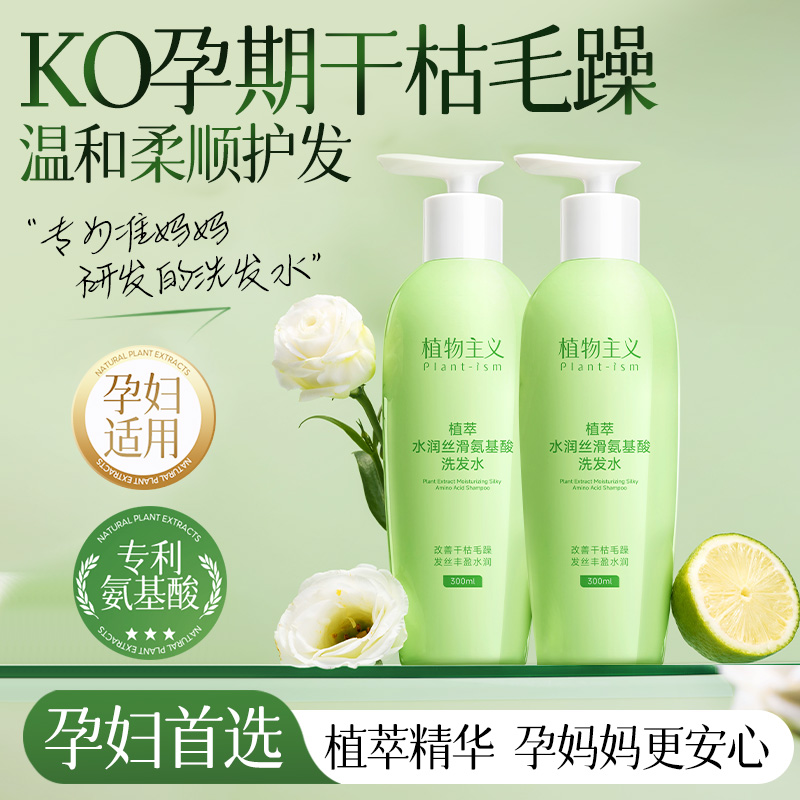 【孕妇专用】植萃氨基酸洗发水