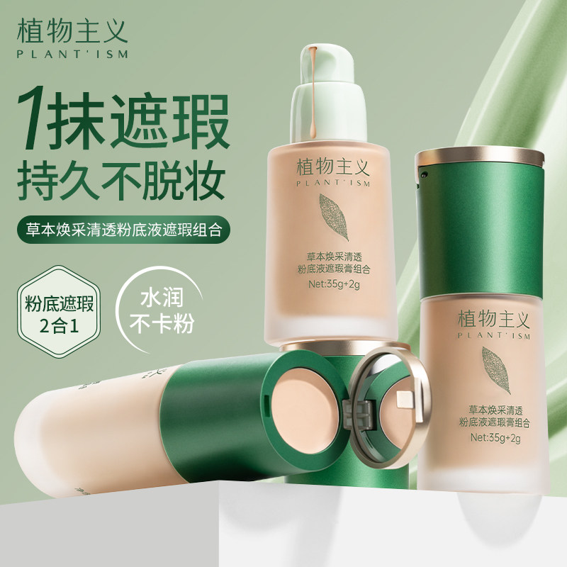 植物主义粉底液适孕妇女可用遮瑕持久不脱妆化妆品专用彩妆正品