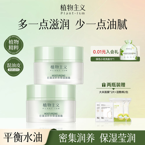 植物主义准孕妇补水保湿面霜