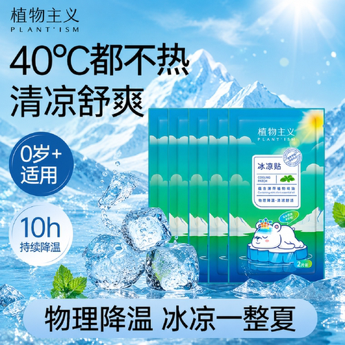 植物主义夏天冰凉贴降温冰敷