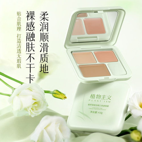 植物主义三色遮瑕膏遮瑕盘遮盖斑点痘印黑眼圈提亮泪沟法令纹