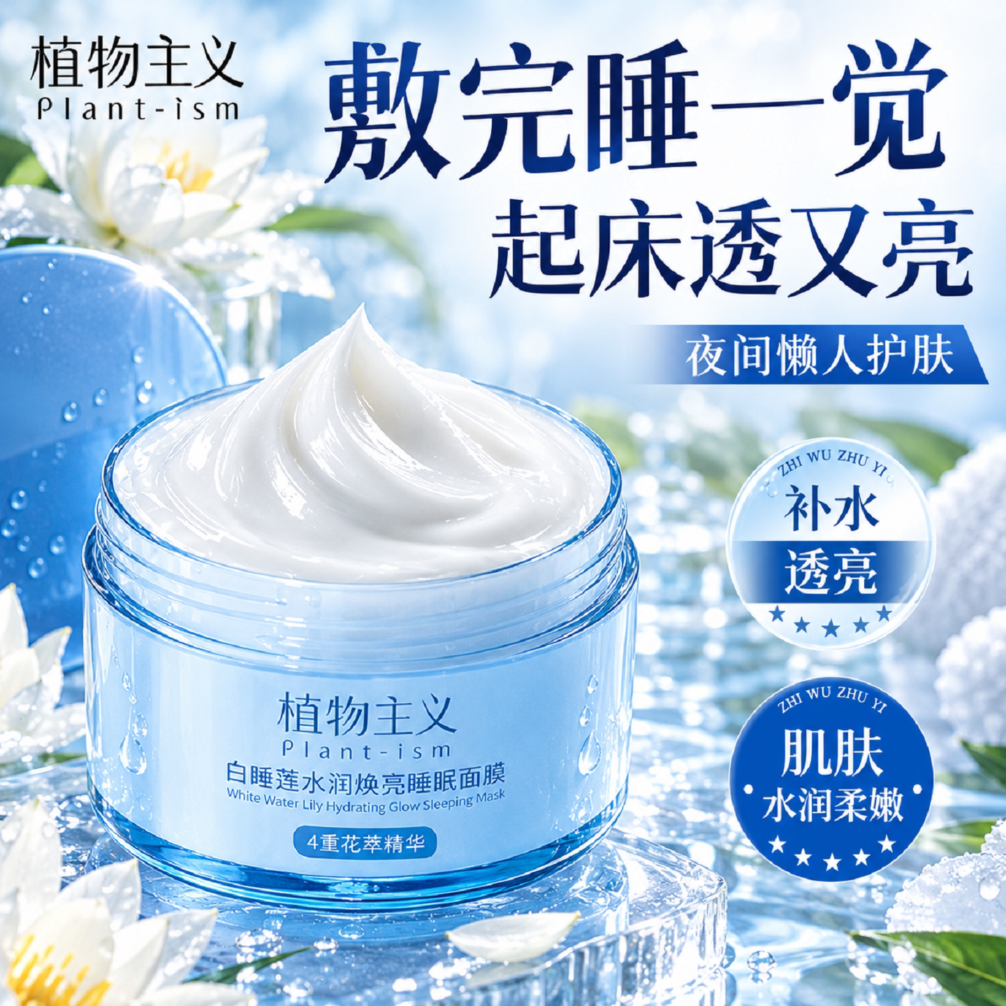 植物主义睡眠面膜补水面膜涂抹补水免洗面膜润养肌肤旗舰店正品