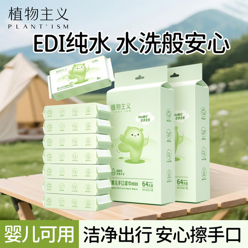 植物主义婴儿湿巾手口专用便携式