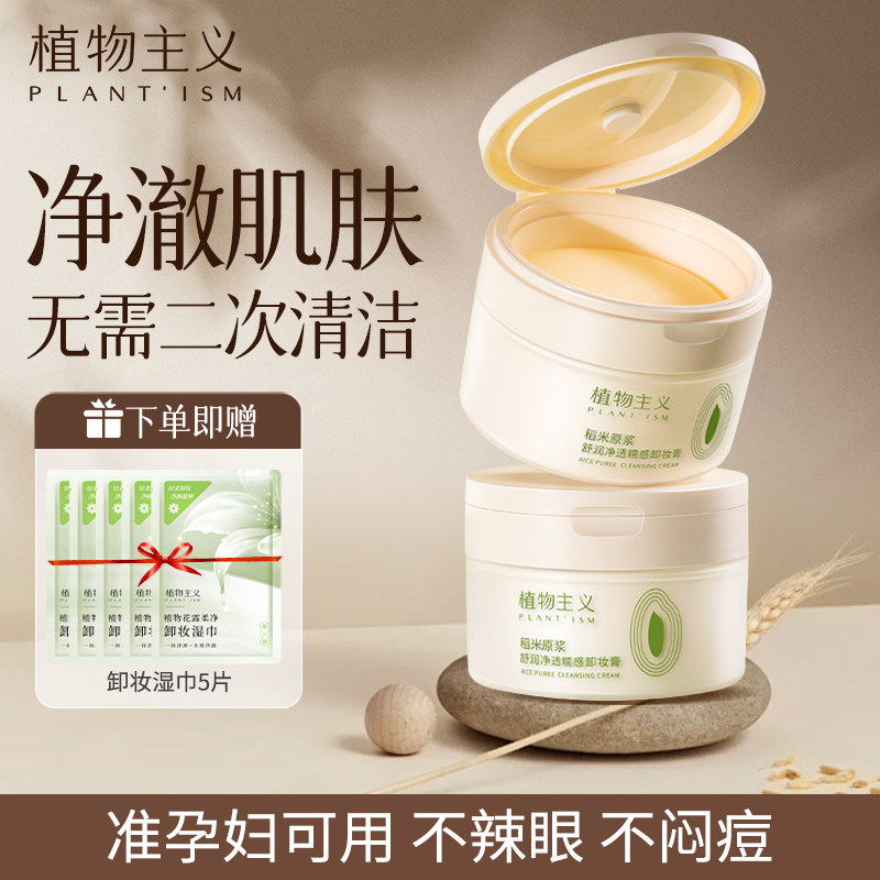 植物主义准孕妇可用卸妆膏深层清洁卸妆油湿巾专用官方旗舰店正品