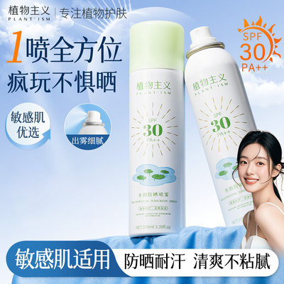 植物主义防晒喷雾水润防水防汗