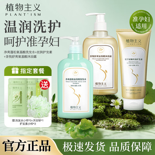 植物主义准孕妇洗发水沐浴露套装