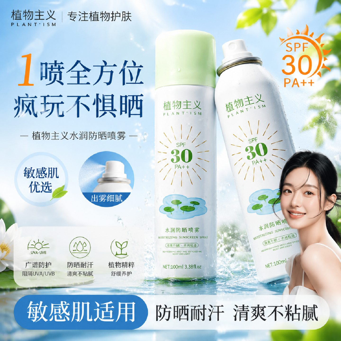 植物主义防晒喷雾专用防晒霜隔离霜防水汗可用适孕妇女官方旗舰店