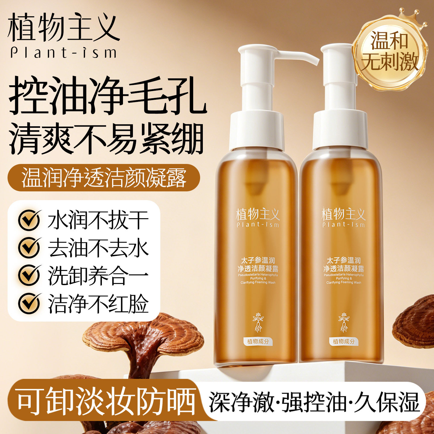 植物主义洗面奶洁颜蜜洗卸二合一氨基酸适孕妇女控油专用可用正品