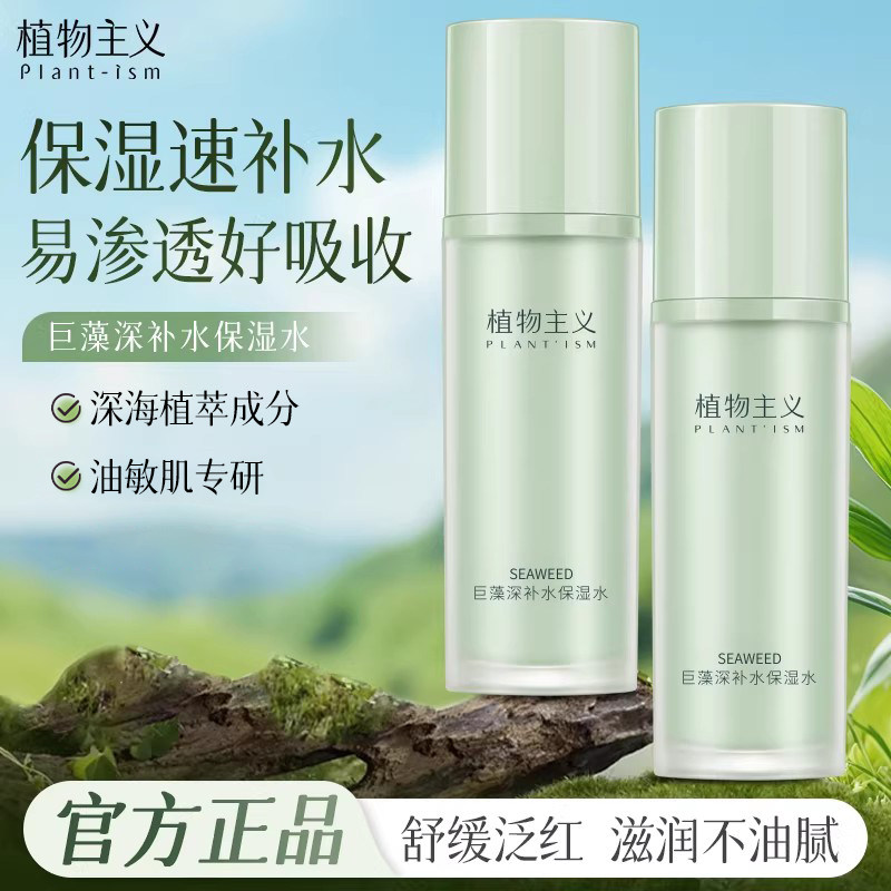 植物主义爽肤水专用女补水保湿精华水适孕妇女可用护肤品官方正品