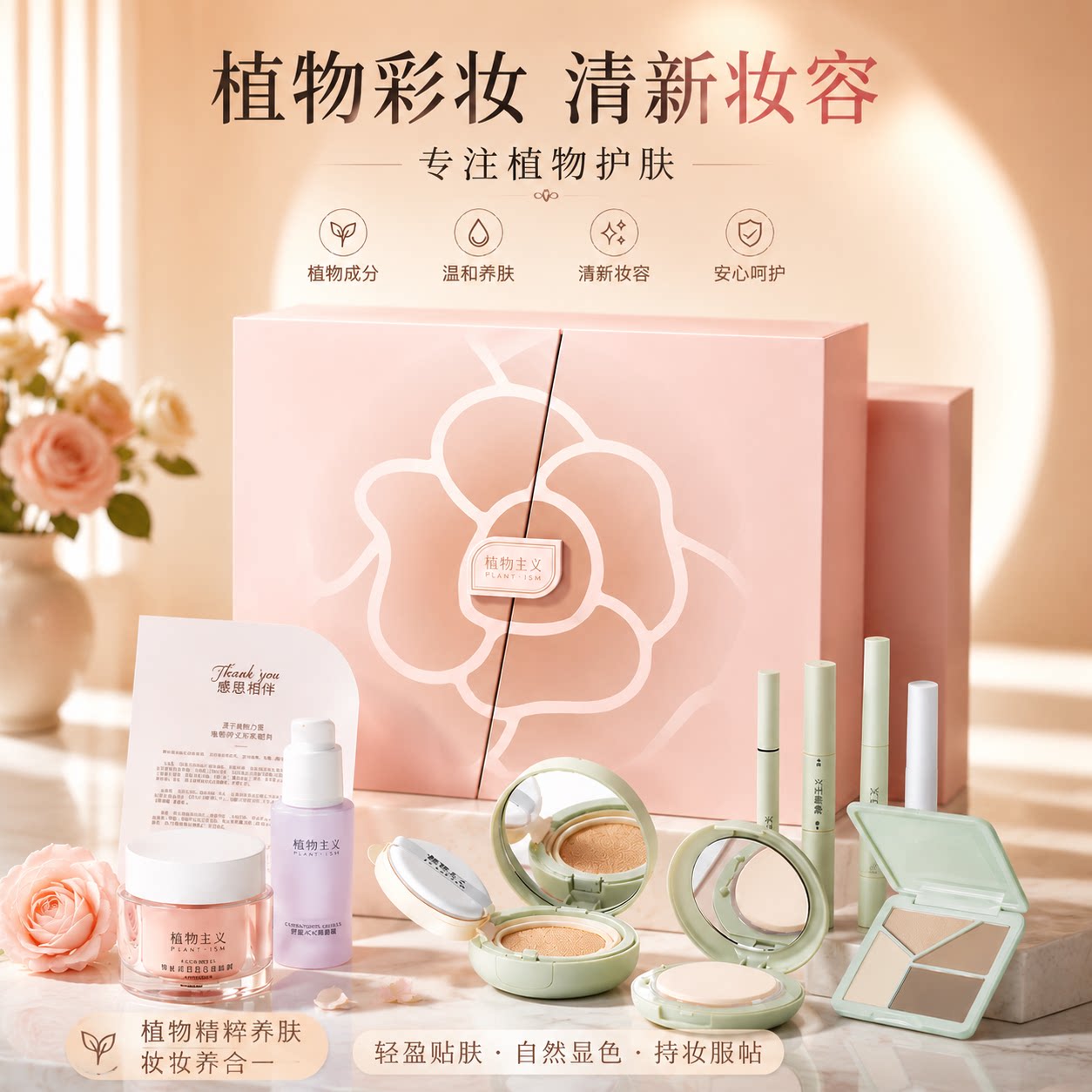 【节日礼物】植物主义彩妆套装礼盒化妆品全套初学者送礼女友正品