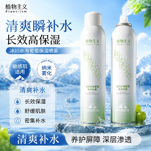 植物主义凝水保湿喷雾清爽控油