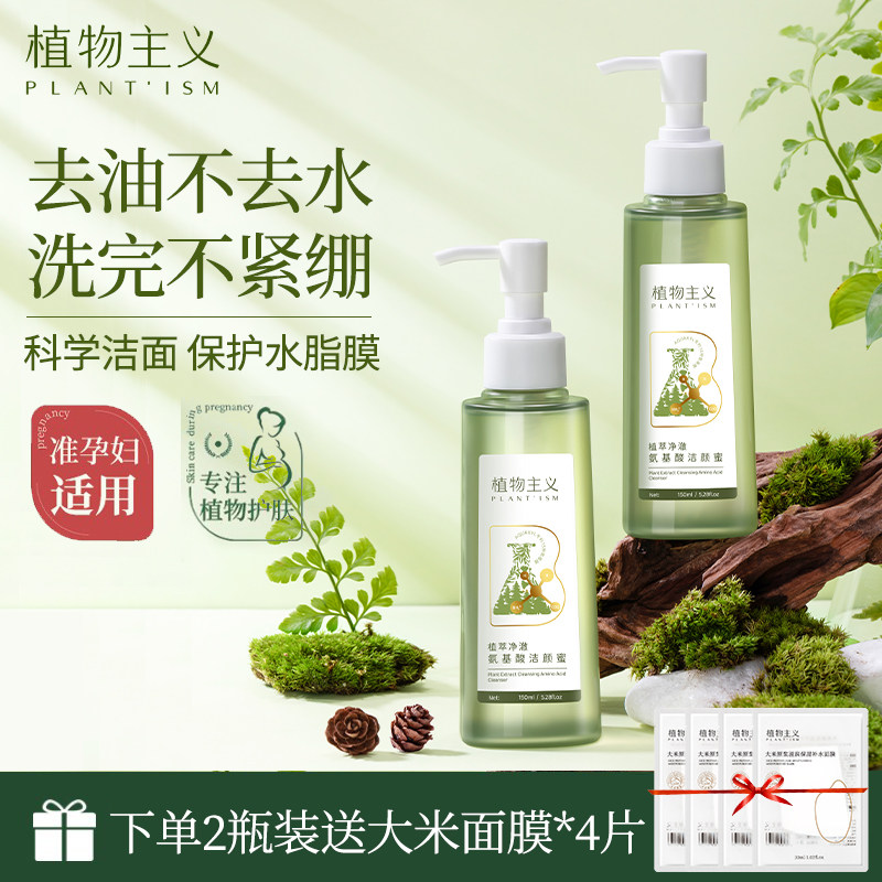 植物主义准孕妇洗面奶氨基酸专用孕期哺乳期可用洁颜蜜旗舰店正品