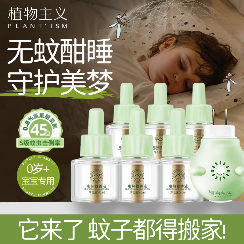植物主义婴儿电蚊香液无味