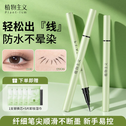 植物主义眼线笔液专用防水防汗不易脱妆化妆品初学者可用彩妆用品 - 封面