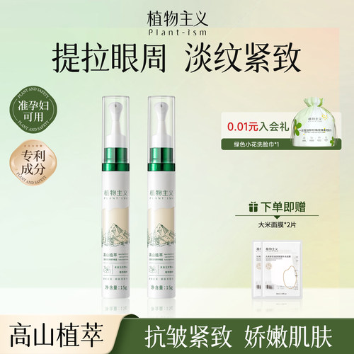 植物主义准孕妇抗皱眼霜