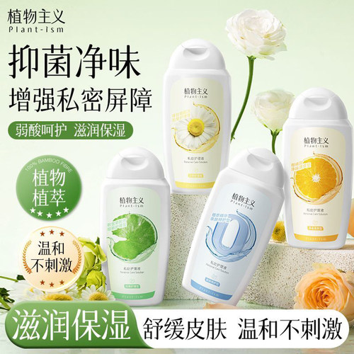 植物主义女私处洗护液清洁去异味