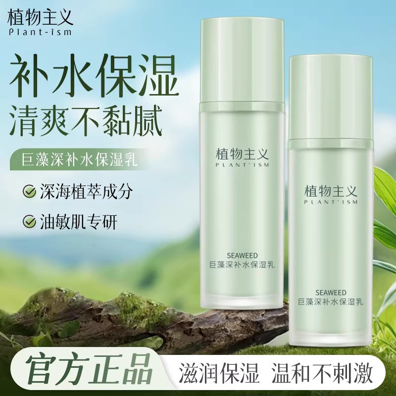 植物主义保湿乳液专用滋润润肤乳补水适孕妇女护肤品可用官方正品