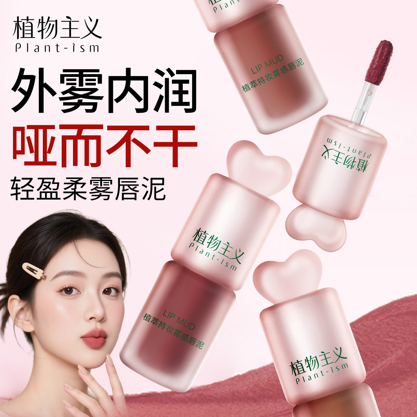 2件减20 | 植物主义柔雾唇泥不显唇纹保湿不拔干不易沾杯唇釉口红,彩妆/香水/美妆工具,唇彩/唇蜜/唇釉/唇泥/唇霜,淘宝优惠券,粉丝福利购,淘宝优惠卷