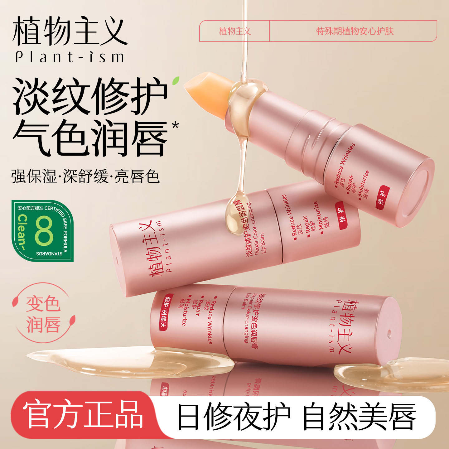 植物主义淡纹修护变色唇膏提亮淡化唇纹滋润保湿适孕妇女可用专用