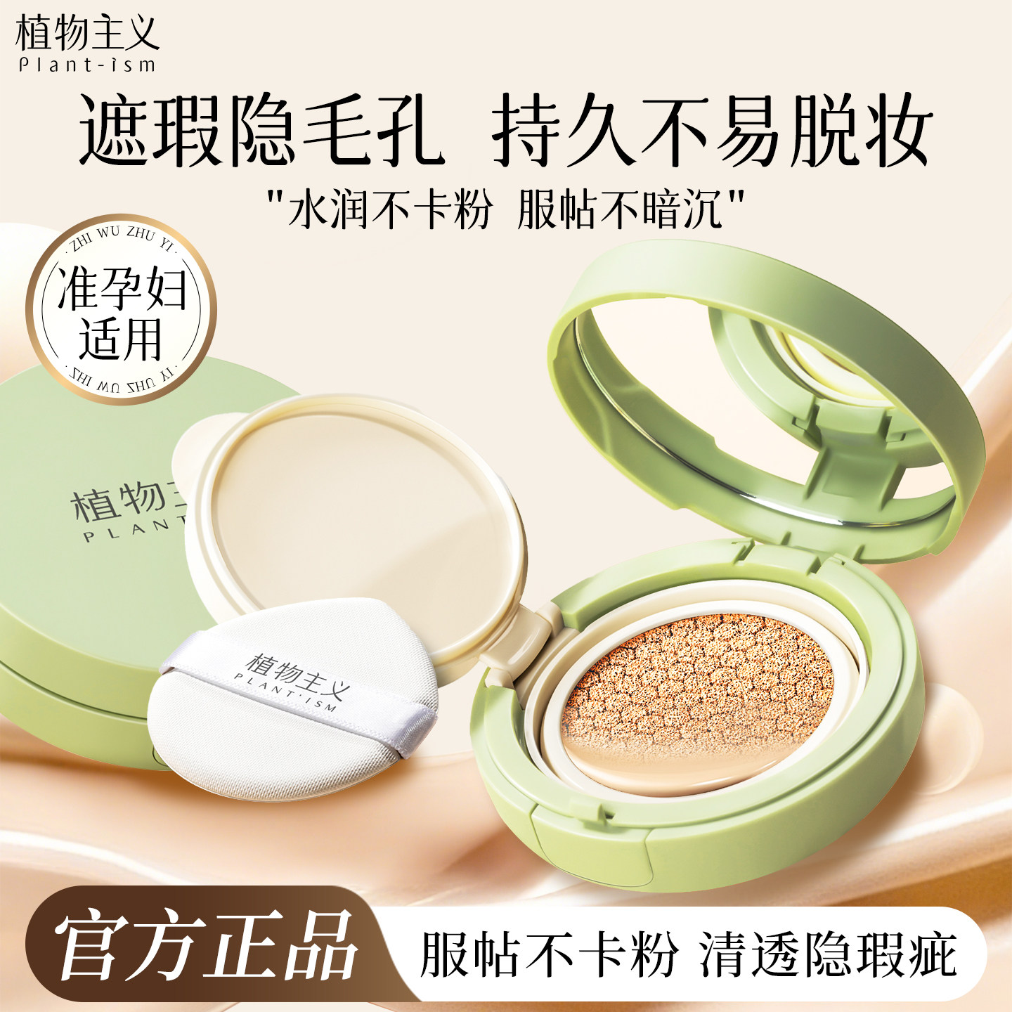 植物主义准孕妇气垫不易脱妆彩妆可用粉底液专用防晒隔离素颜bb霜,孕妇装/孕产妇用品/营养,孕产妇bb霜,淘宝优惠券,粉丝福利购,淘宝优惠卷