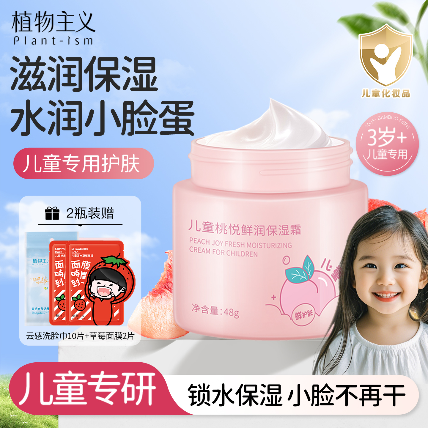 植物主义儿童桃悦鲜润保湿霜