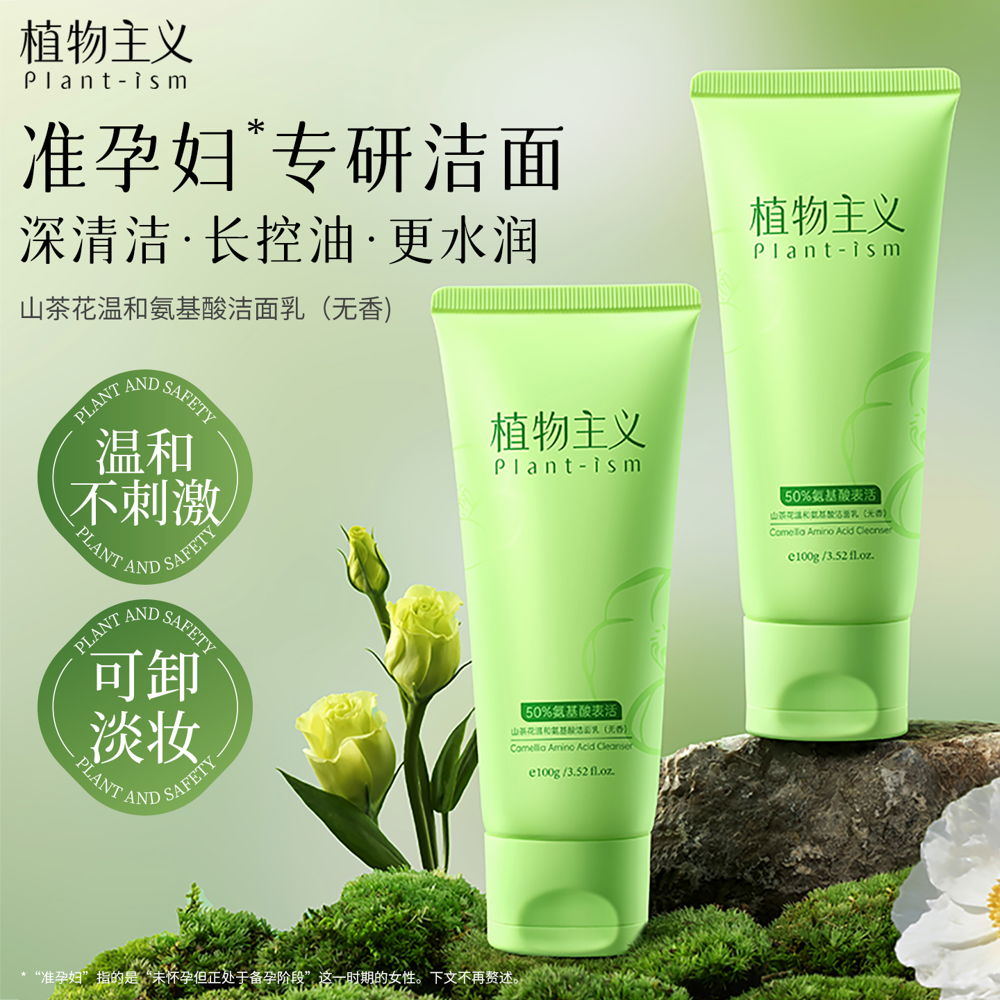 植物主义氨基酸洁面乳无香100g