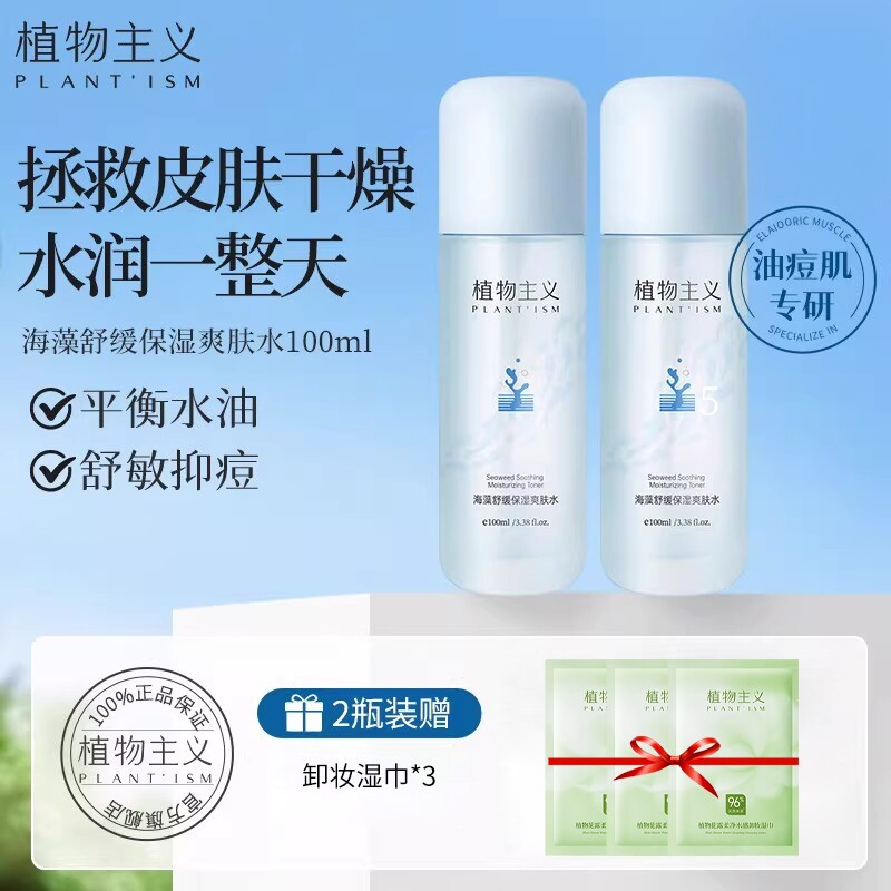 植物主义爽肤水适孕妇女舒缓补水乳液保湿水化妆品专用官方正品