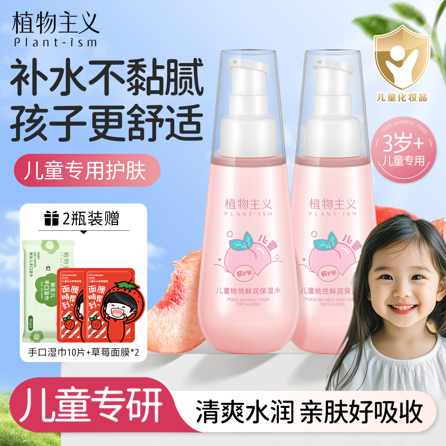 植物主义儿童桃悦保湿鲜润爽肤水小学生专用护肤品3-12岁补水正品,婴童洗护,儿童爽肤水/爽肤喷雾,淘宝优惠券,粉丝福利购,淘宝优惠卷