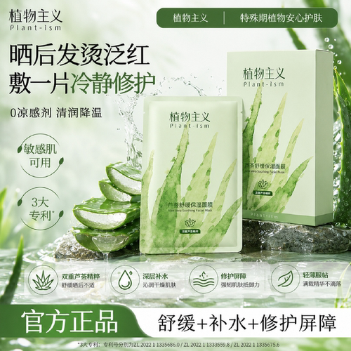 植物主义芦荟舒缓保湿面膜敏感肌