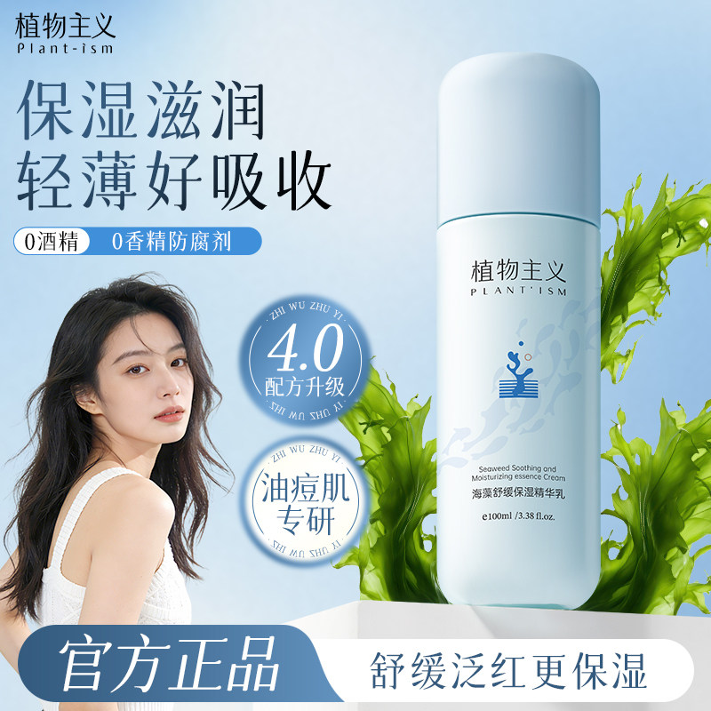 植物主义精华乳液专用滋润补水保湿乳适孕妇女可用化妆品官方正品