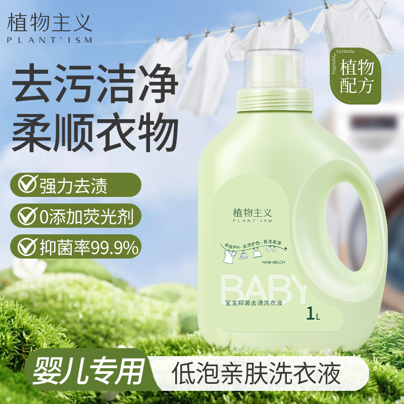 植物主义婴儿洗衣液新生宝宝专用抑菌儿童洗衣液洁净低泡去渍护衣