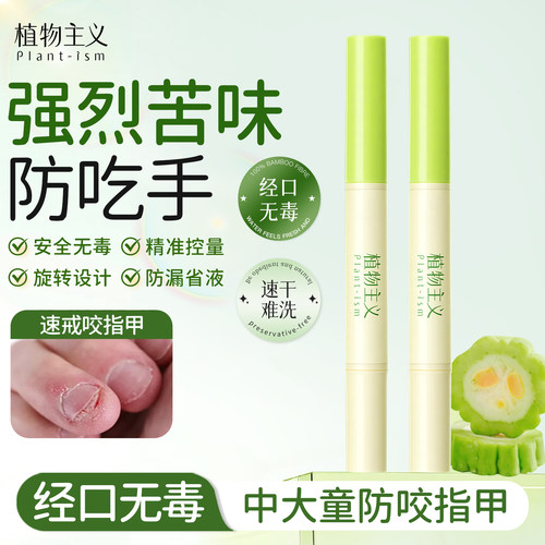 植物主义苦甲水儿童咬指甲中大童