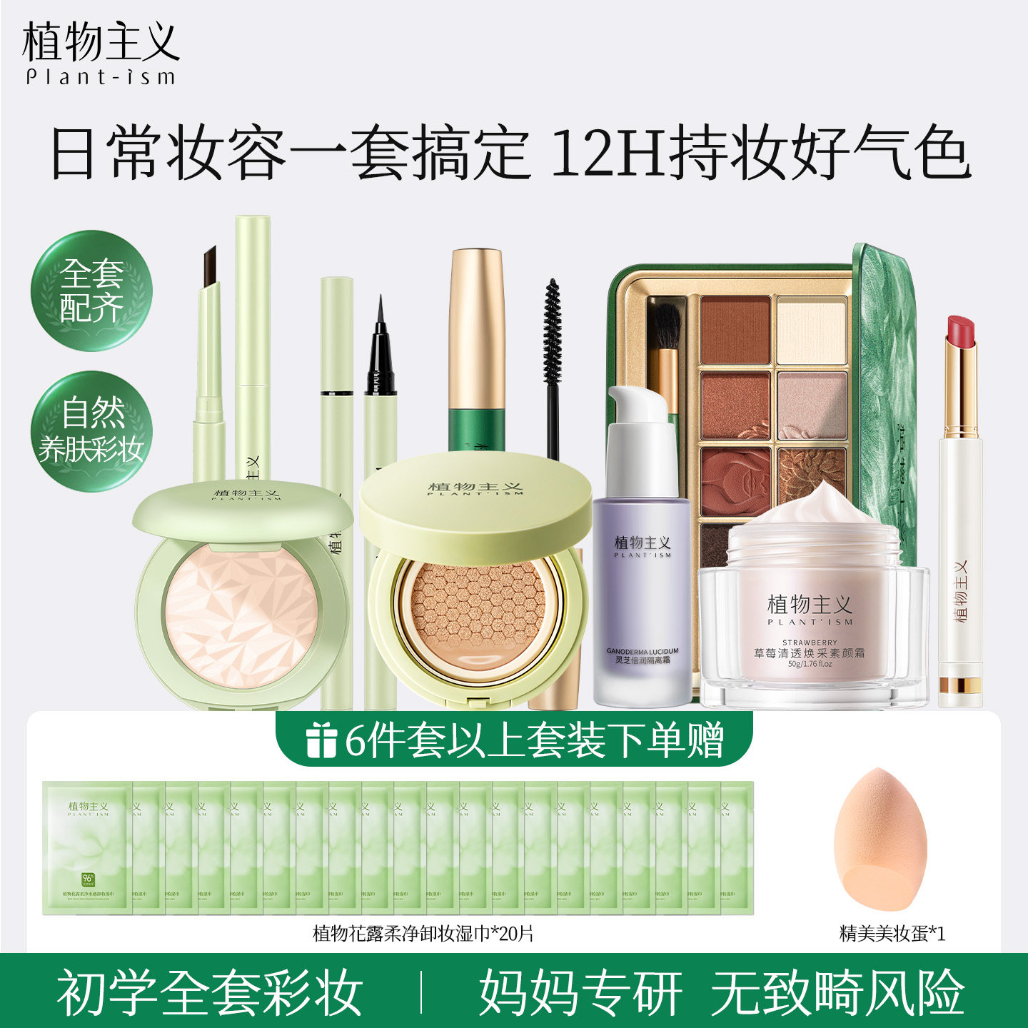 植物主义备孕彩妆套装妇女专用化妆品全套初学者新手可用官方正品