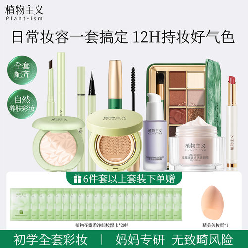 植物主义爆款送礼彩妆套装礼盒