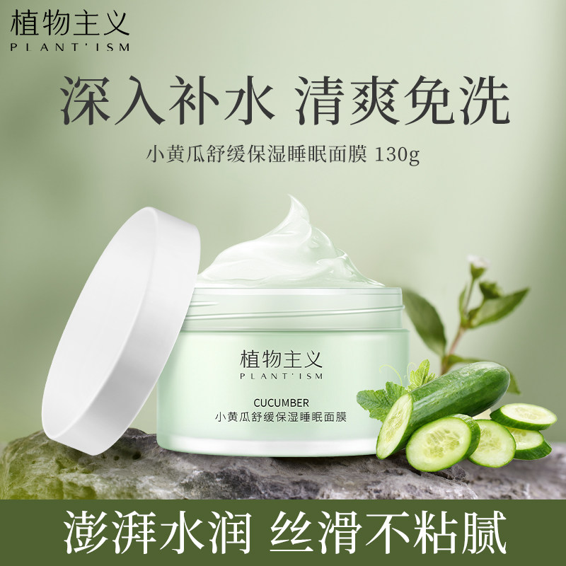 植物主义准孕妇睡眠面膜专用深层补水保湿免洗涂抹式哺乳期可用