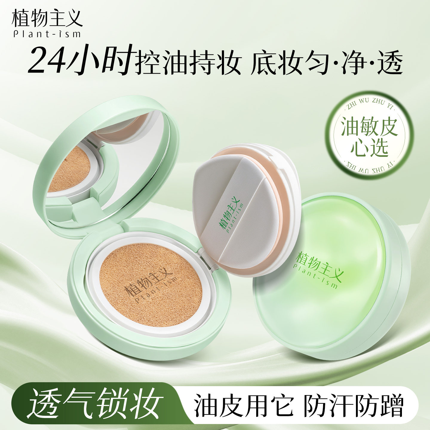 植物主义气垫遮瑕持久不脱妆适孕妇女控油专用粉底液可用化妆品