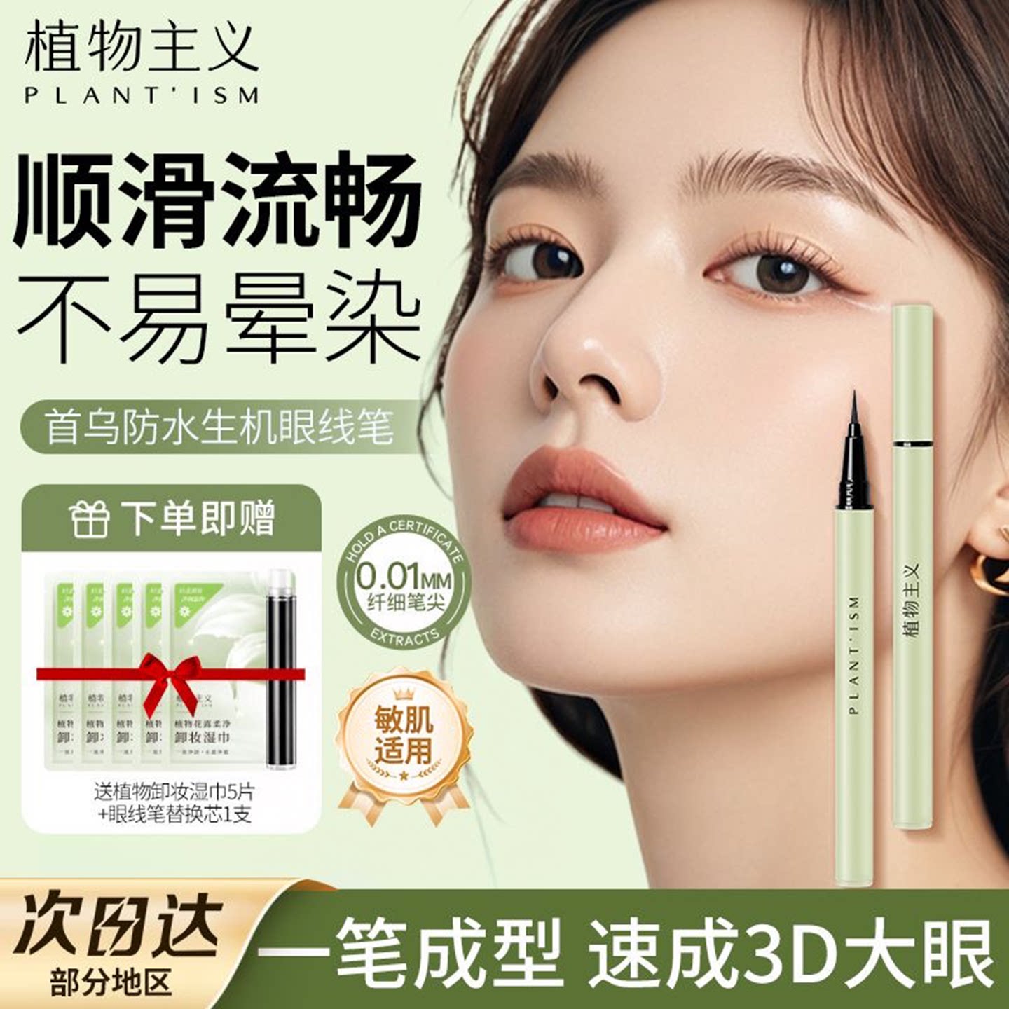植物主义眼线笔液专用防水防汗不易脱妆化妆品初学者可用彩妆用品
